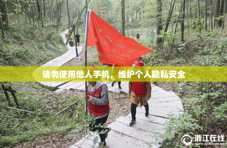 请勿使用他人手机，维护个人隐私安全