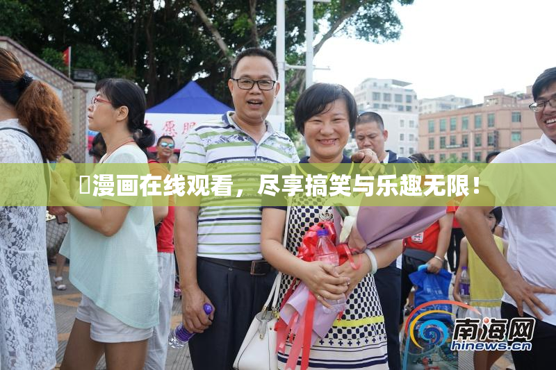 囧漫画在线观看，尽享搞笑与乐趣无限！
