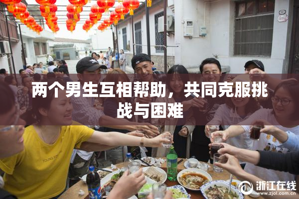 两个男生互相帮助，共同克服挑战与困难