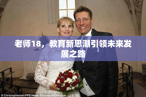老师18，教育新思潮引领未来发展之路