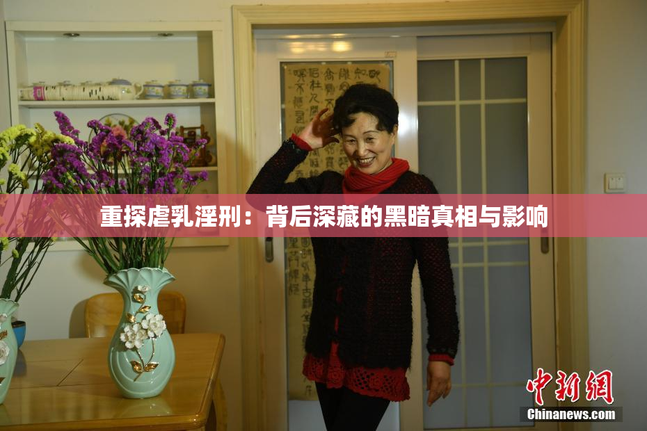 重探虐乳淫刑：背后深藏的黑暗真相与影响