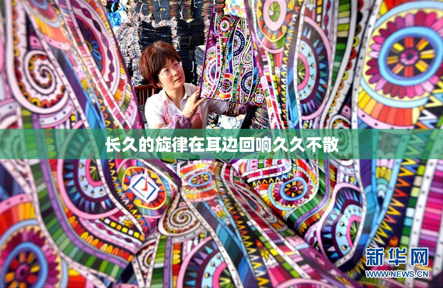 长久的旋律在耳边回响久久不散
