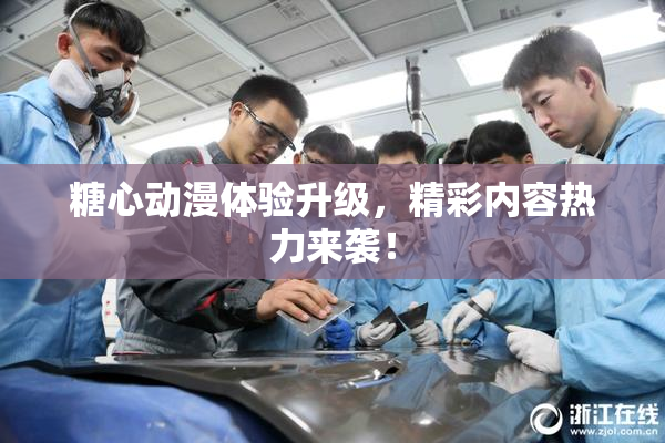 糖心动漫体验升级，精彩内容热力来袭！