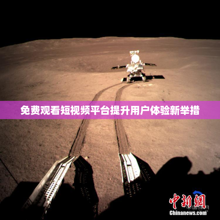 免费观看短视频平台提升用户体验新举措