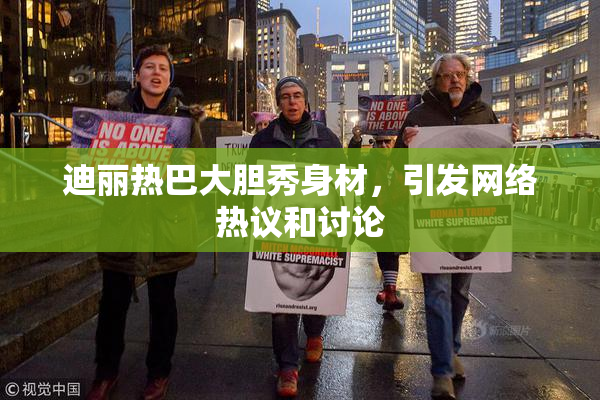 迪丽热巴大胆秀身材，引发网络热议和讨论