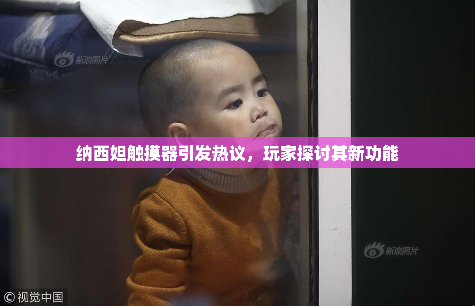 纳西妲触摸器引发热议，玩家探讨其新功能
