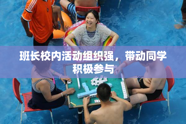 班长校内活动组织强，带动同学积极参与