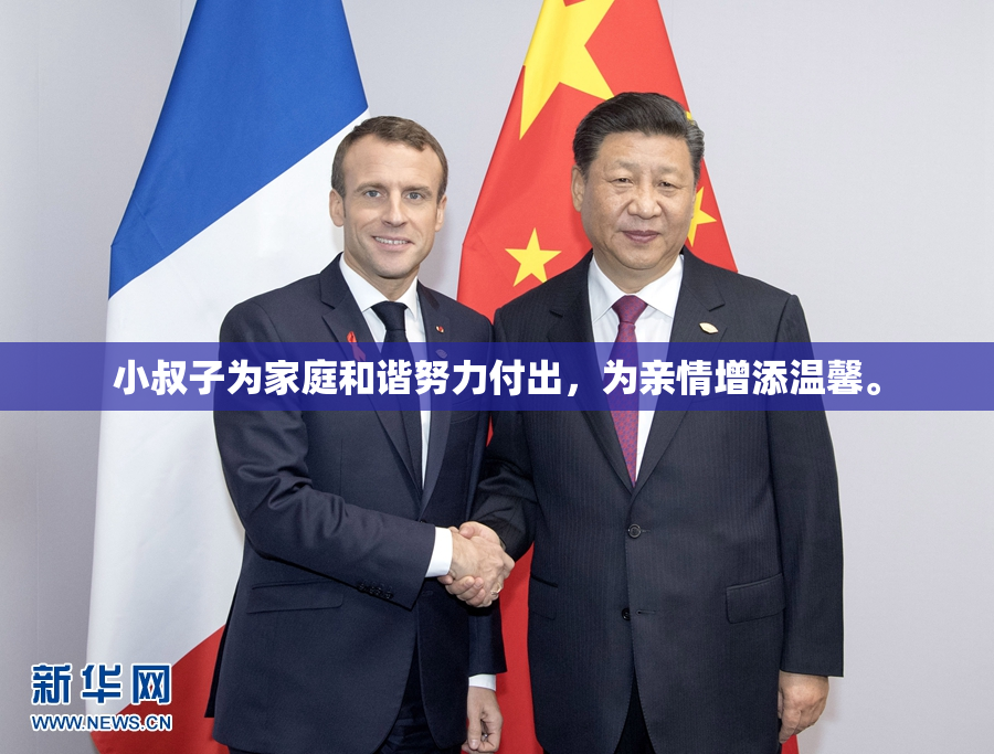 小叔子为家庭和谐努力付出，为亲情增添温馨。