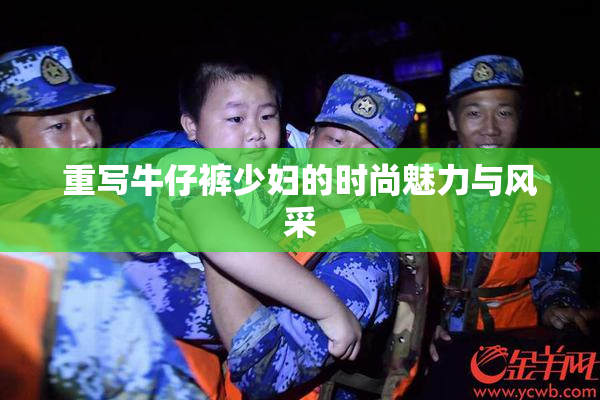 重写牛仔裤少妇的时尚魅力与风采