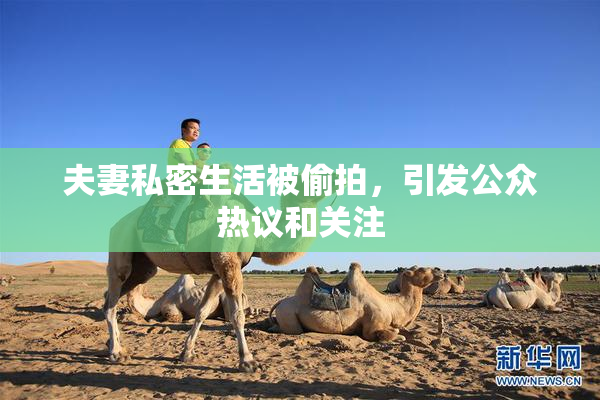 夫妻私密生活被偷拍，引发公众热议和关注