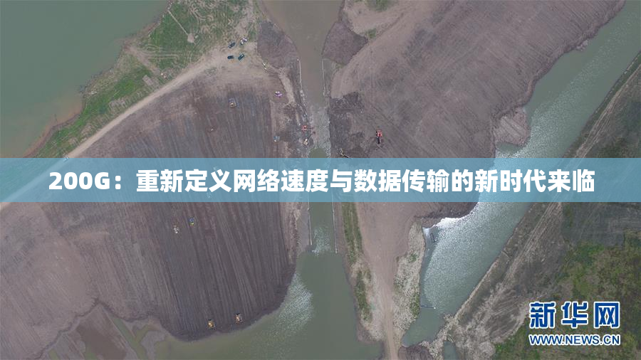 200G：重新定义网络速度与数据传输的新时代来临