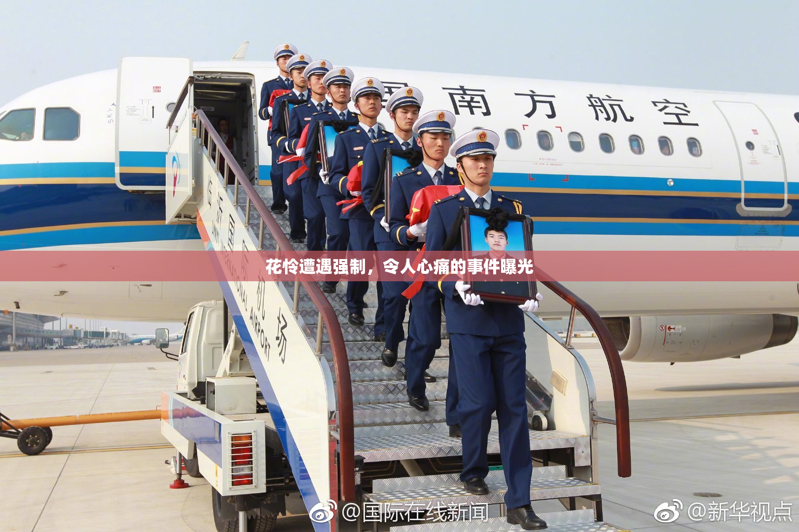 花怜遭遇强制，令人心痛的事件曝光