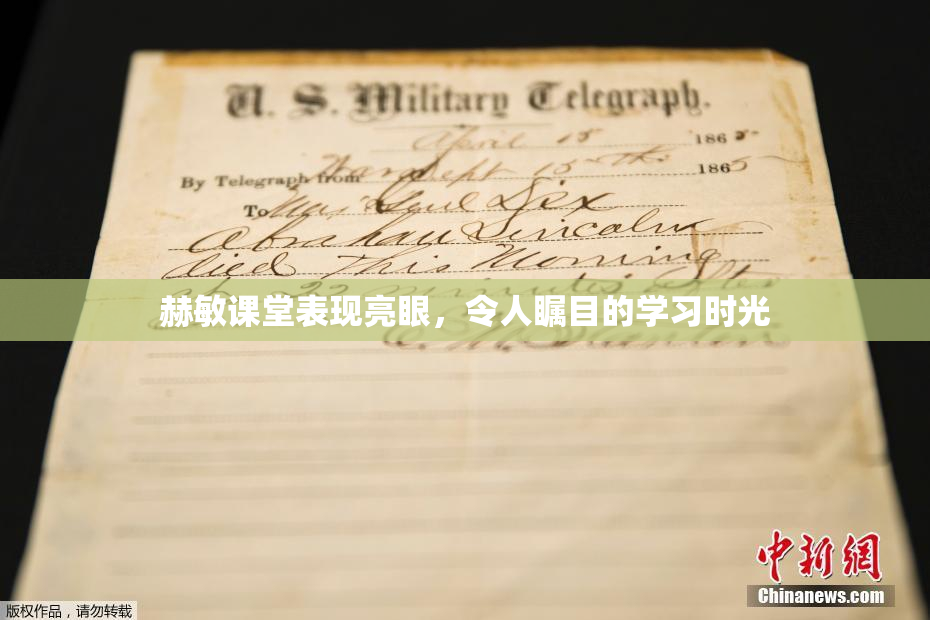 赫敏课堂表现亮眼，令人瞩目的学习时光