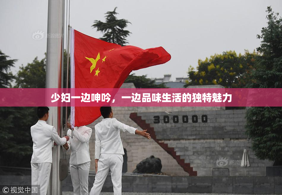 少妇一边呻吟，一边品味生活的独特魅力