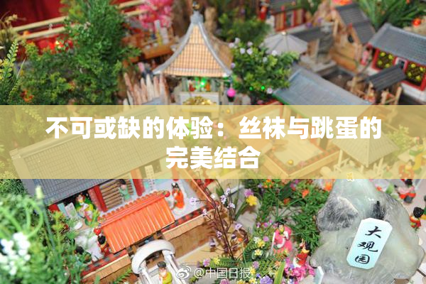 不可或缺的体验：丝袜与跳蛋的完美结合