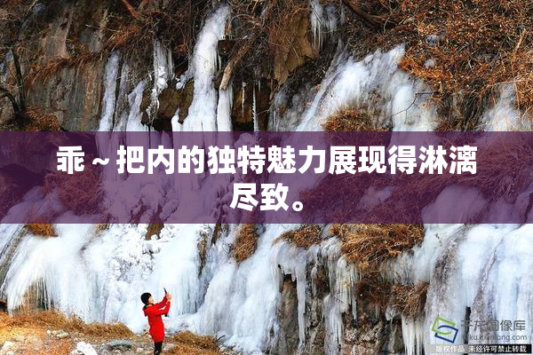 乖～把内的独特魅力展现得淋漓尽致。