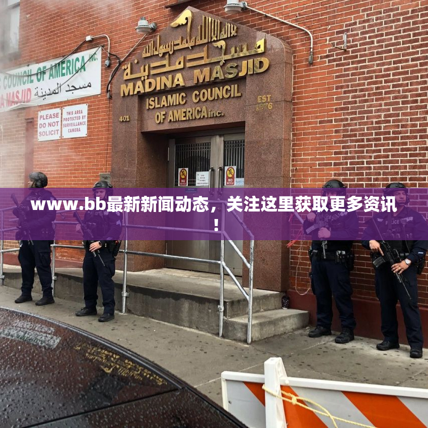 www.bb最新新闻动态，关注这里获取更多资讯！