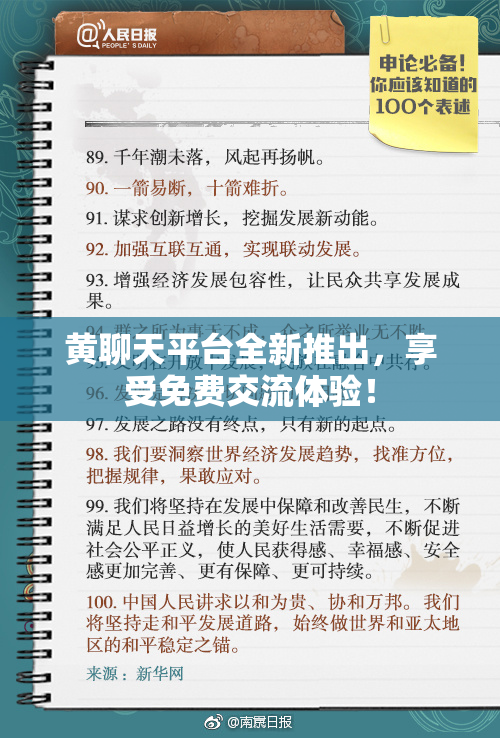 黄聊天平台全新推出，享受免费交流体验！