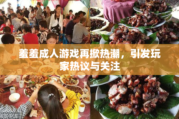 羞羞成人游戏再掀热潮，引发玩家热议与关注