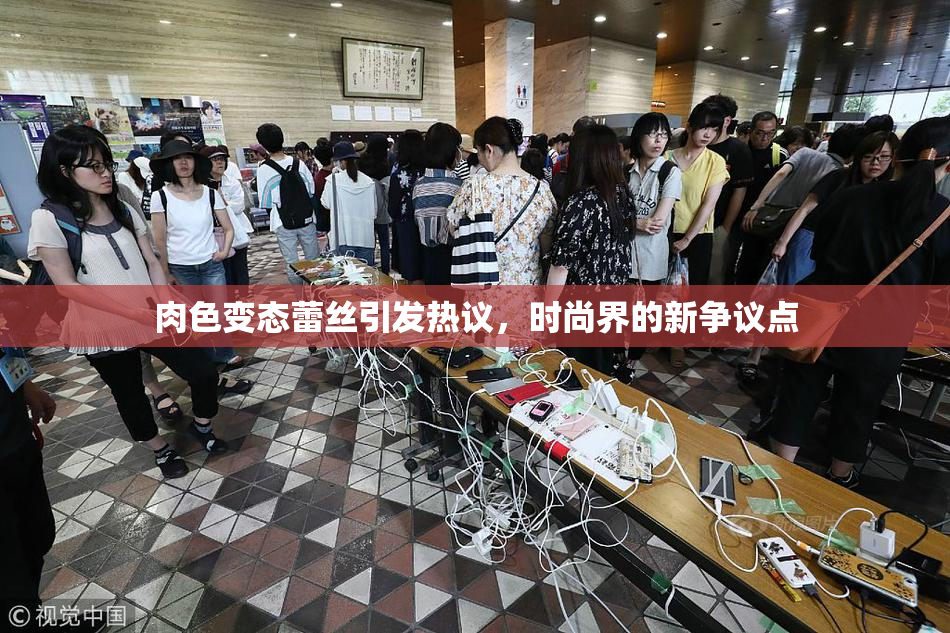 肉色变态蕾丝引发热议，时尚界的新争议点