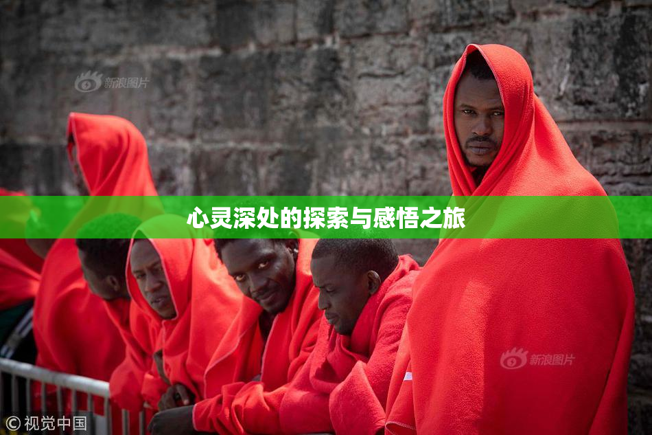 心灵深处的探索与感悟之旅