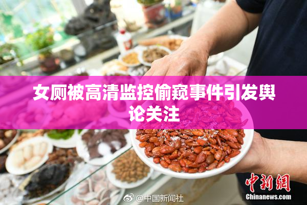 女厕被高清监控偷窥事件引发舆论关注