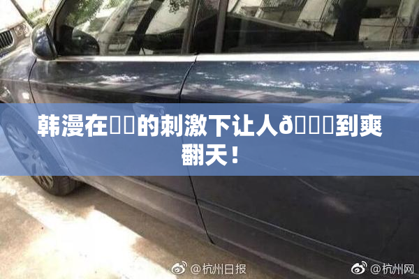 韩漫在❌‌的刺激下让人🔞到爽翻天！