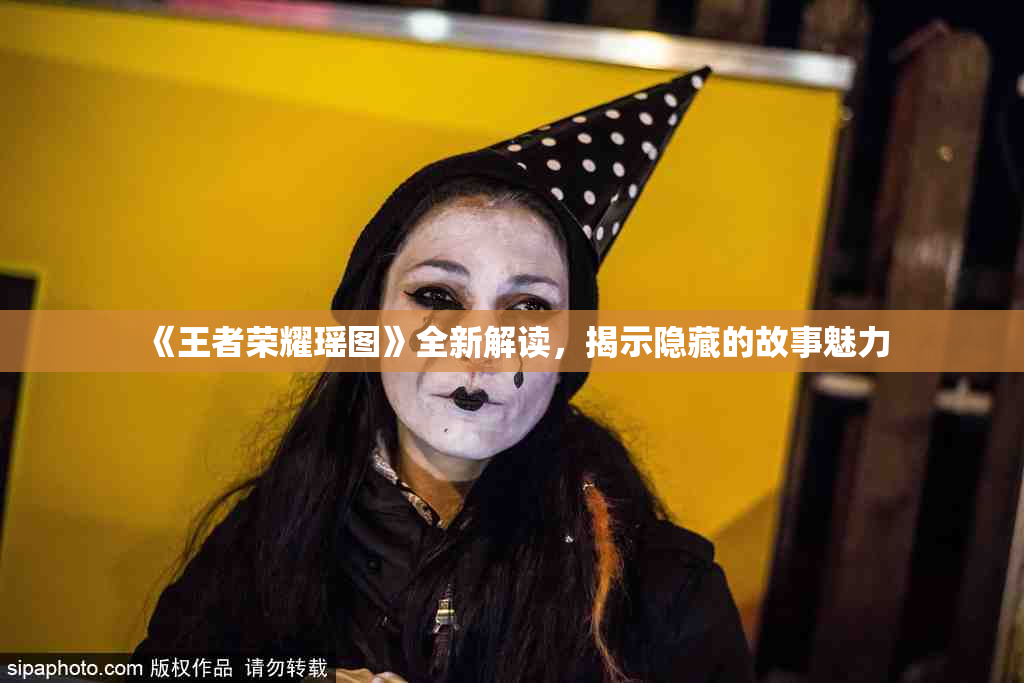 《王者荣耀瑶图》全新解读，揭示隐藏的故事魅力
