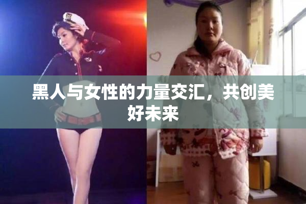 黑人与女性的力量交汇，共创美好未来