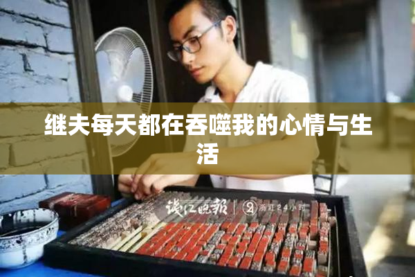继夫每天都在吞噬我的心情与生活