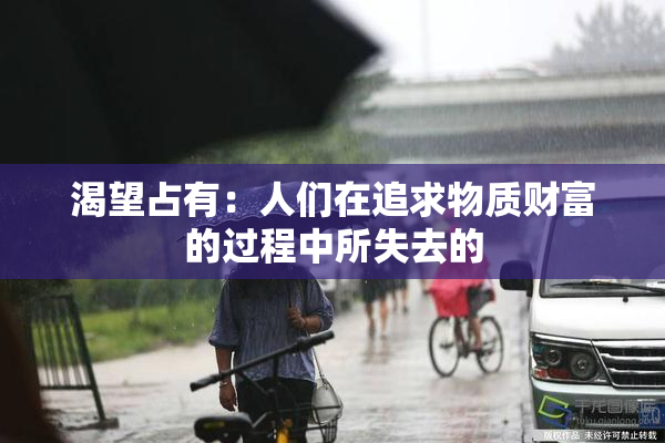 渴望占有：人们在追求物质财富的过程中所失去的