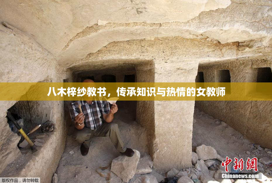 八木梓纱教书，传承知识与热情的女教师