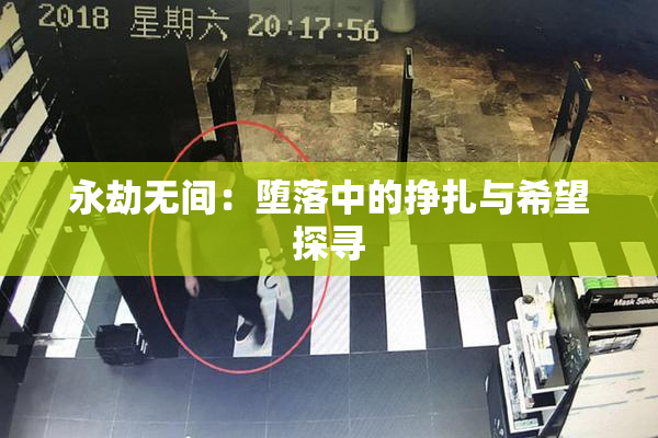 永劫无间：堕落中的挣扎与希望探寻