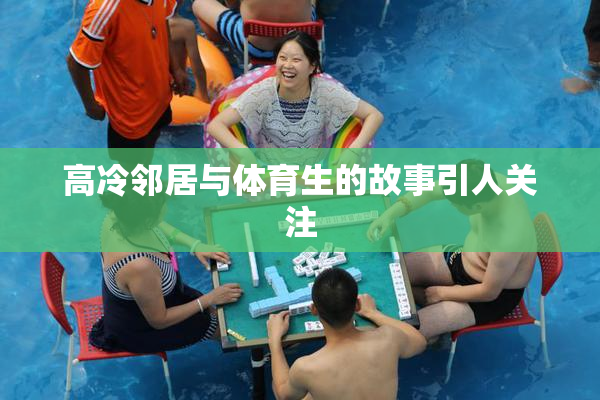 高冷邻居与体育生的故事引人关注
