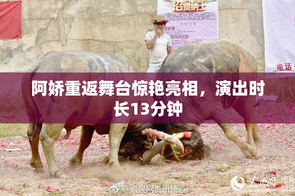阿娇重返舞台惊艳亮相，演出时长13分钟