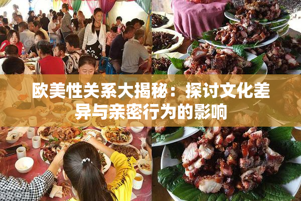 欧美性关系大揭秘：探讨文化差异与亲密行为的影响