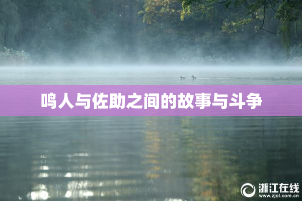 鸣人与佐助之间的故事与斗争