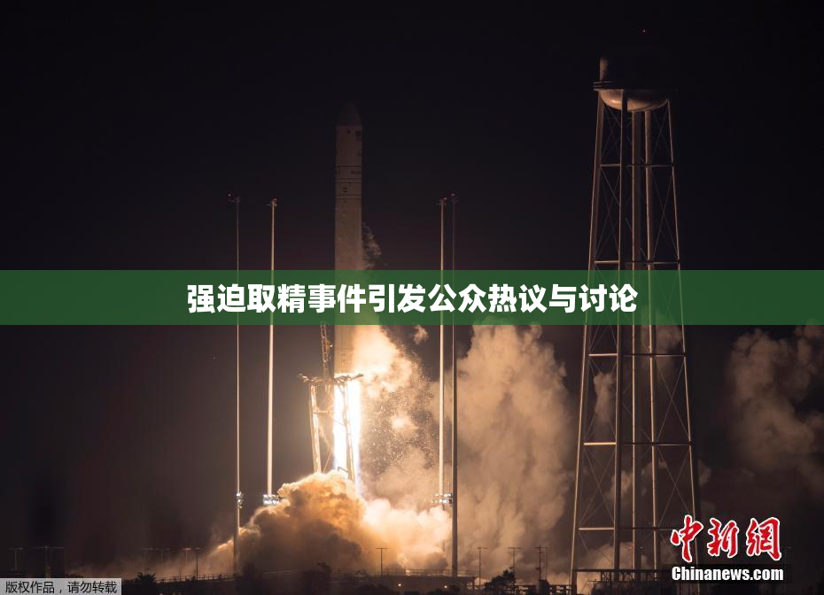 强迫取精事件引发公众热议与讨论