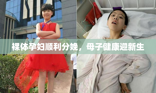 裸体孕妇顺利分娩，母子健康迎新生