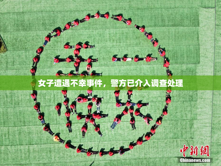 女子遭遇不幸事件，警方已介入调查处理