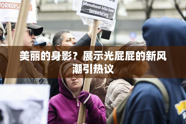 美丽的身影？展示光屁屁的新风潮引热议