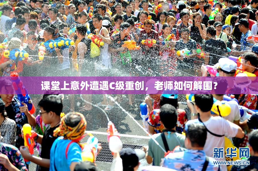 课堂上意外遭遇C级重创，老师如何解围？