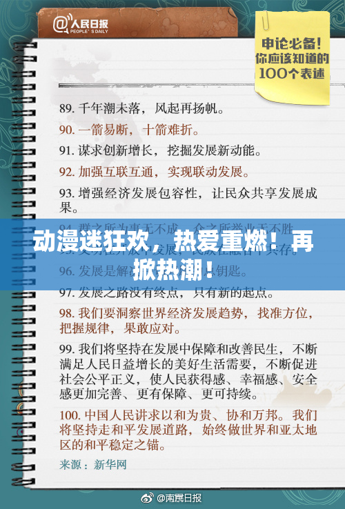 动漫迷狂欢，热爱重燃！再掀热潮！