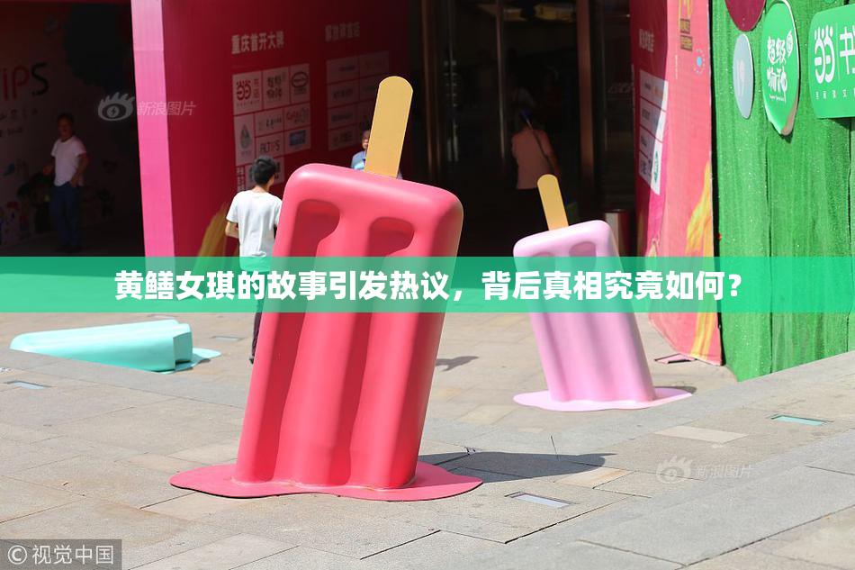 黄鳝女琪的故事引发热议，背后真相究竟如何？