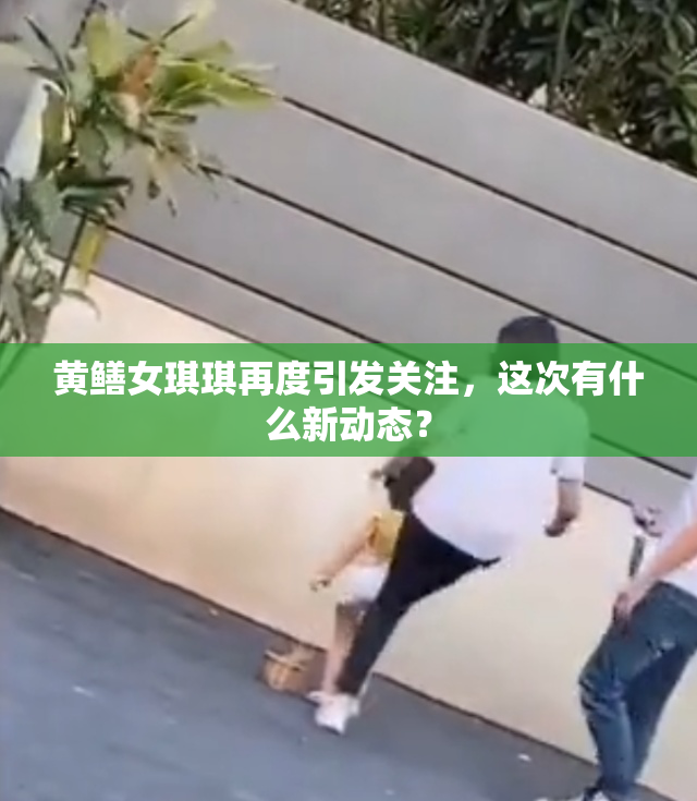 黄鳝女琪琪再度引发关注，这次有什么新动态？