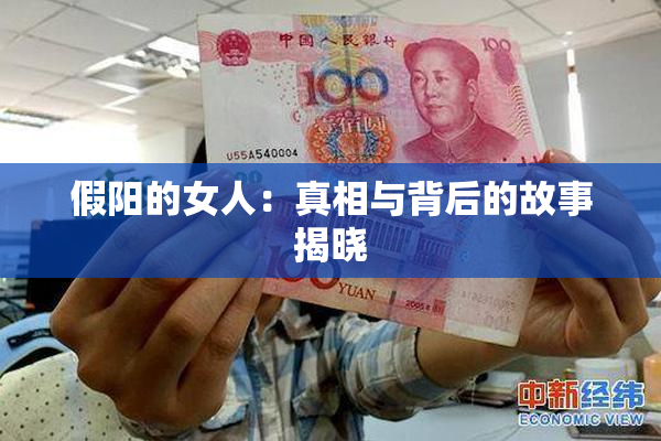 假阳的女人：真相与背后的故事揭晓