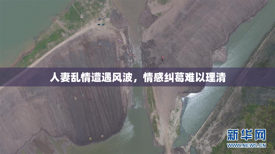 人妻乱情遭遇风波，情感纠葛难以理清