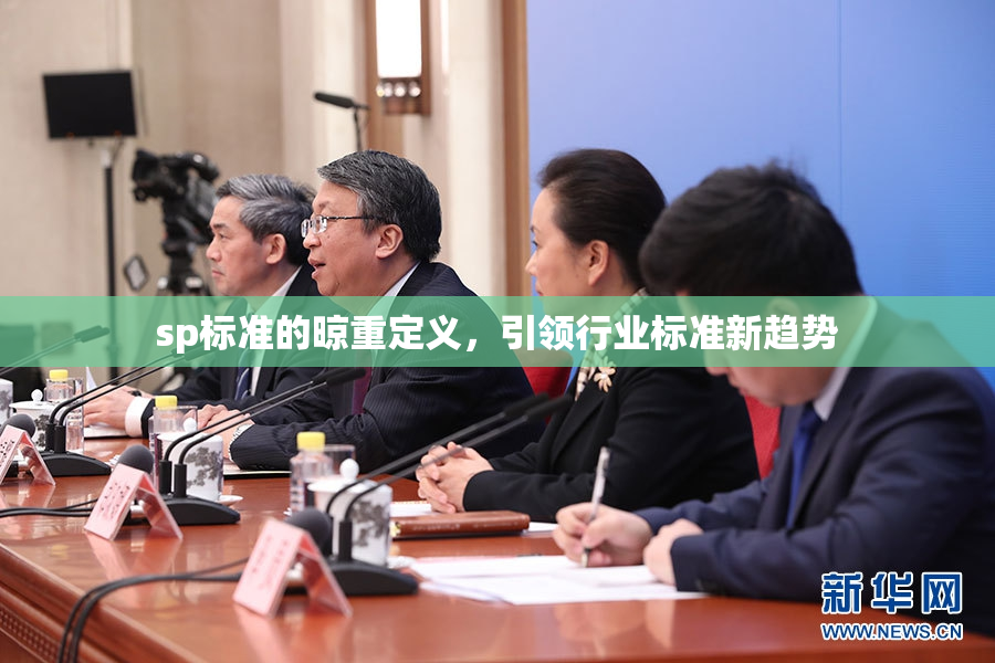 sp标准的晾重定义，引领行业标准新趋势