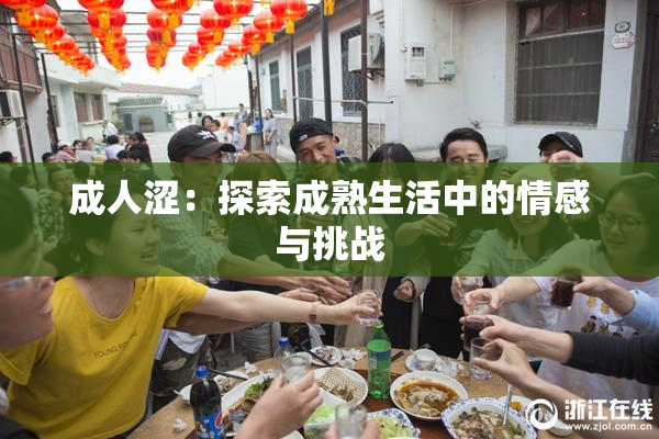 成人涩：探索成熟生活中的情感与挑战