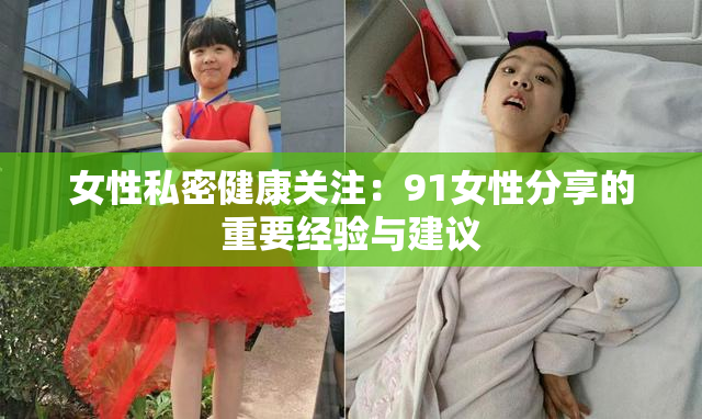 女性私密健康关注：91女性分享的重要经验与建议
